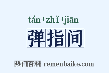 弹指间是什么意思的图片